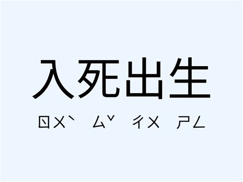 出生 意思|出生